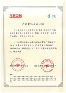 龍芯生態(tài)再添新成員 龍芯中科與北京點聚信息技術完成產(chǎn)品互認證